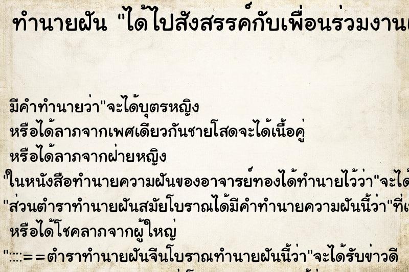 ทำนายฝันทำนายฝันได้ไปสังสรรค์กับเพื่อนร่วมงานเก่า